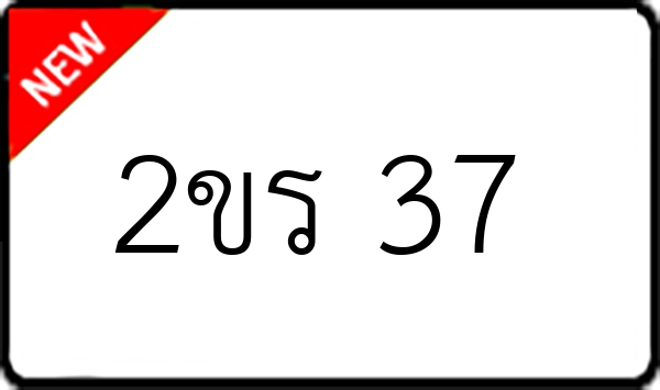 2ขร 37